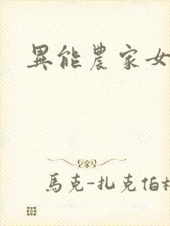 异能农家女