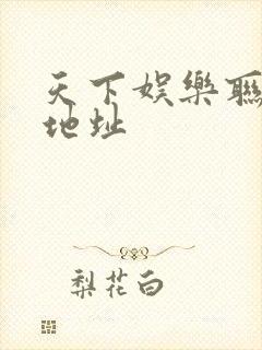 天下娱乐联盟新地址