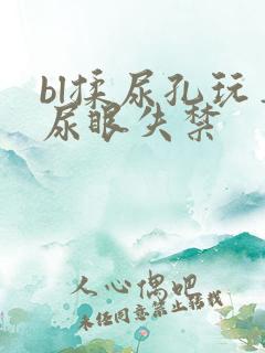 bl揉尿孔玩弄尿眼失禁
