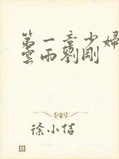 第一章少妇初尝云雨刘刚