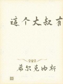 这个大叔有点暖