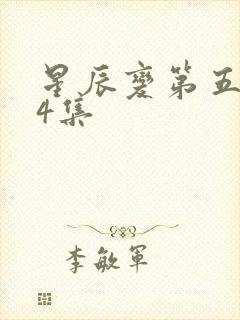 星辰变第五季24集