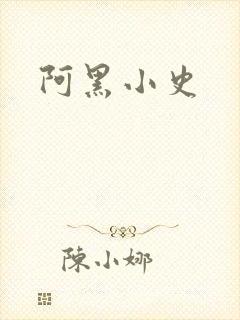 阿黑小史