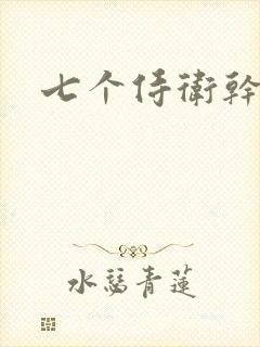 七个侍卫干太子