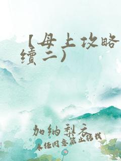 【母上攻略】(续二)