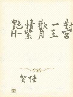 艳情欢一对一高H-紫月玉宫