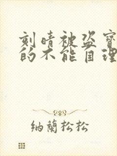 刻晴被盗宝团C的不能自理