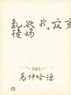 乱欲 我寂寞的后妈