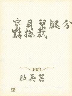 宝贝儿腿分的大点总裁