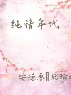 纯情年代