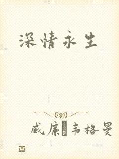 深情永生