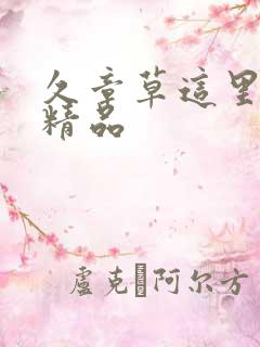 久章草这里只有精品