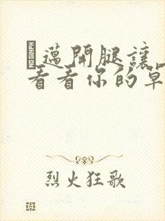 巜迈开腿让上找看看你的草莓樱花