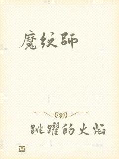 魔纹师