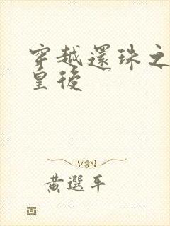 穿越还珠之才女皇后