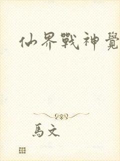 仙界战神觉醒了