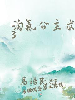 淘气公主求爱记3