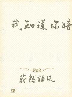 我知道你暗恋我