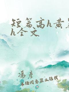 短篇高h黄暴辣h全文