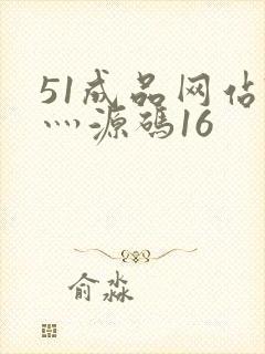 51成品网站W灬源码16