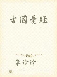 古国爱经