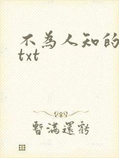 不为人知的触碰txt