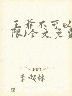 王爷不可以!(限)全文免费阅读