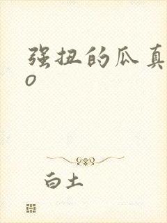 强扭的瓜真甜po