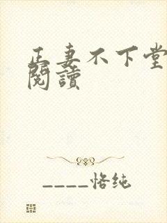 正妻不下堂免费阅读