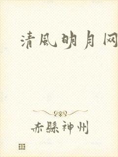 清风明月网