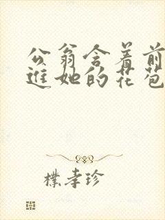 公翁含着前面挺进她的花苞