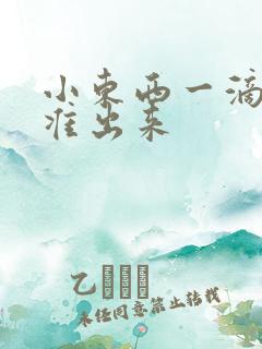 小东西一滴都不准出来