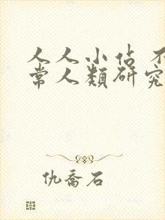 人人小站 不正常人类研究中心