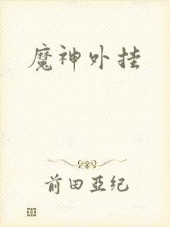魔神外挂
