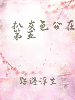 扒灰色公在船上第五