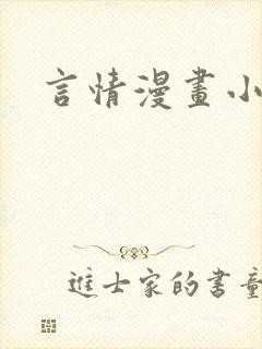 言情漫画小说