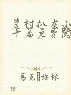 农村扒灰小说五十篇免费阅读全文