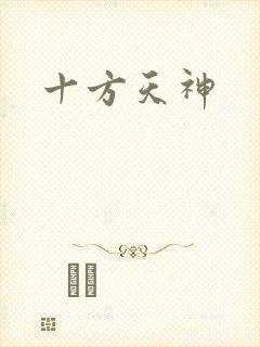 十方天神