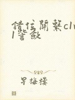 错位关系c1v1訾敛