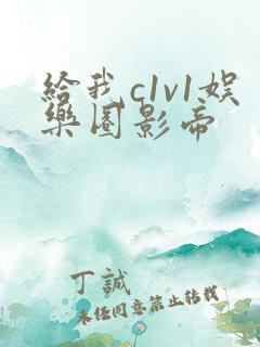 给我c1v1娱乐圈影帝