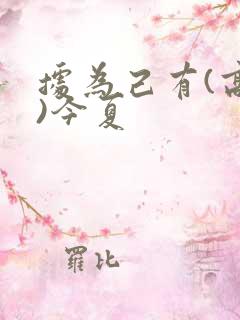 据为己有(高干)今夏