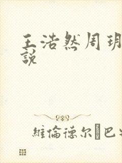 王浩然周玥然小说