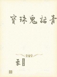 宝珠鬼话青花瓷