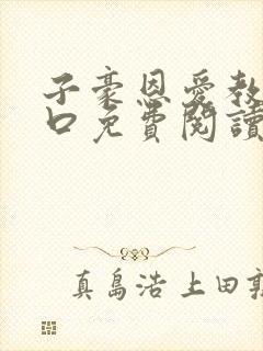 子豪恩爱教学入口免费阅读