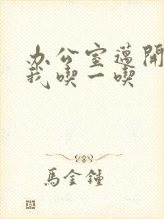 办公室迈开腿让我吃一吃