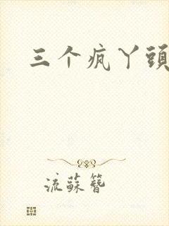 三个疯丫头