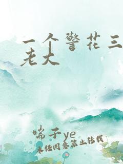 一个警花三个黑老大