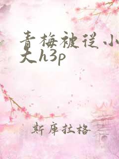 青梅被从小摸到大h3p
