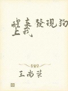 醒来发现狗狗在上我