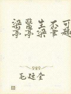 梁医生不可以季亭亭梁笔趣阁